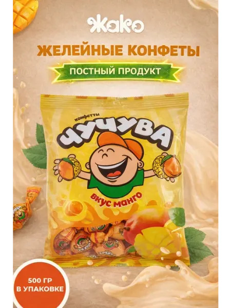 Конфеты желейные "ЧУЧУВА" со вкусом Манго ООО КФ "ЖАКО"