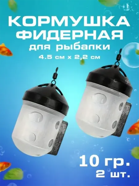 Кормушка для живого компонента Quick Load (10 г) (2 шт.) Фидерные рыболовные кормушки
