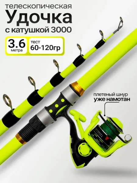 Удочка телескопическая 3,6 м с катушкой 3000 60-120 г