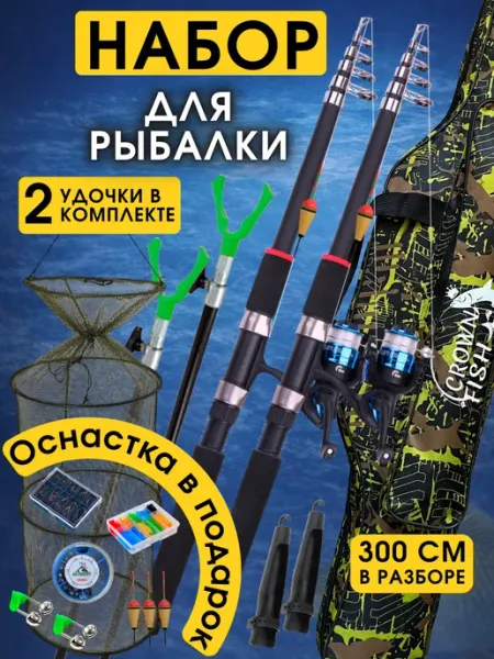 Подарок мужчине удочка для рыбалки в сборе 300 см - 2 шт BrotChap