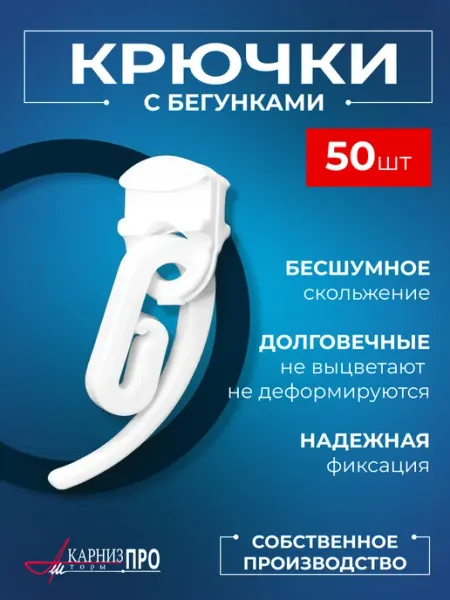 KarnizPRO Шторы Крючки для штор и карнизов с бегунками белые 30 шт