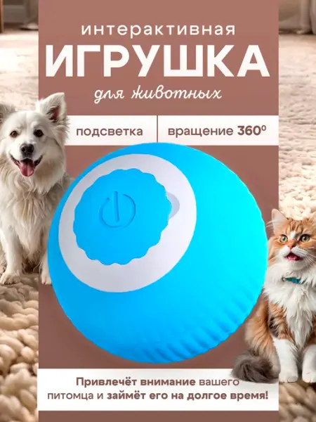 Игрушка-мяч для кошек и собак интерактивный ARZOO