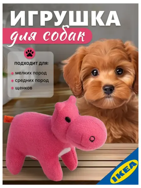 Игрушка мягкая для собак мелких пород и средних гиппопотам IKEA