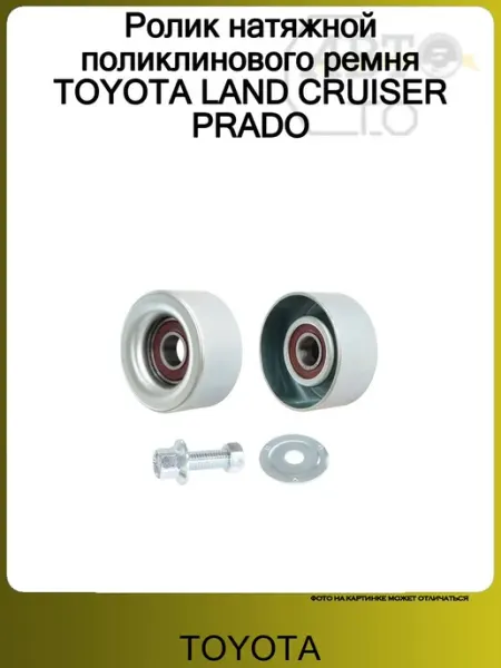 Ролик натяжной поликлинового ремня LAND CRUISER PRADO toyota