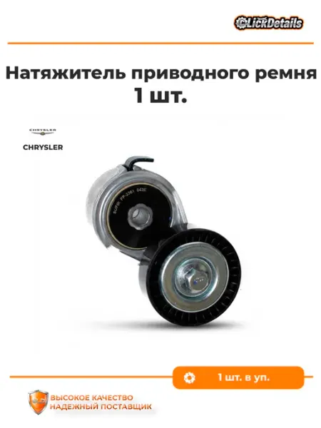 Ролик-натяжитель ремня крайслер pt крузер SUFIX