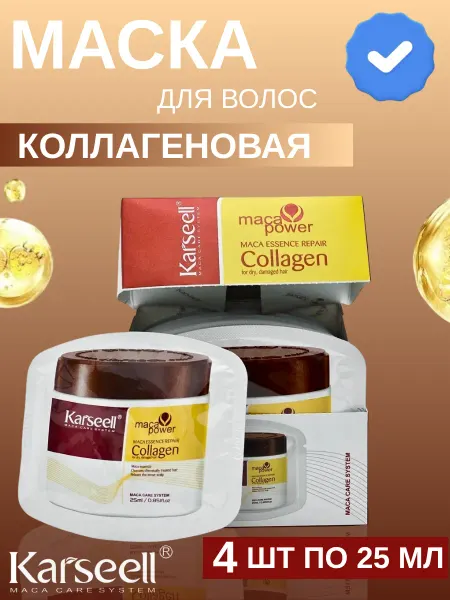 KARSEELL Karsееll Маска для волос с коллагеном 4шт по 25мл