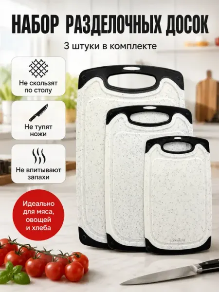 Karvi Набор разделочных кухонных досок 3 шт пластиковые
