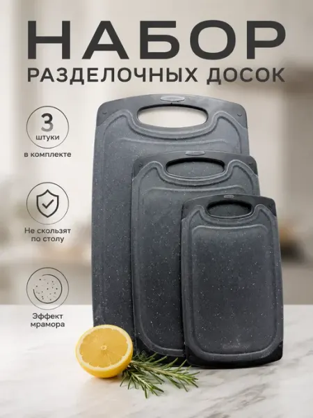 Karvi Набор разделочных досок пластиковых кухонных, 3 шт