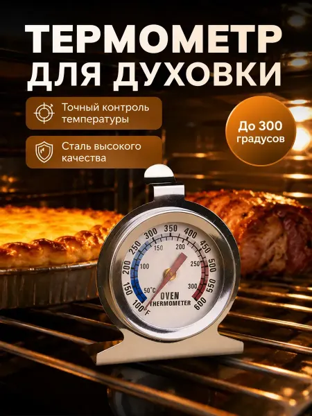 Karvi Термометр для духовки кухонный механический стальной
