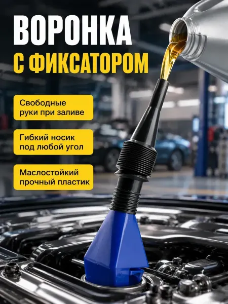 Karvi Воронка автомобильная для масла лейка с фиксатором