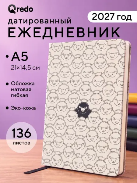 Ежедневник датированный А5 кожаный на резинке QREDO