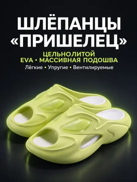 Шлёпанцы пришелец EVA слайды лаймовые ортопедические 无品牌