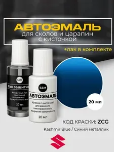 Подкраска автомобильная SUZUKI, код ZCG, KASHMIR BLUE, синий металлик, краска для сколов и царапин