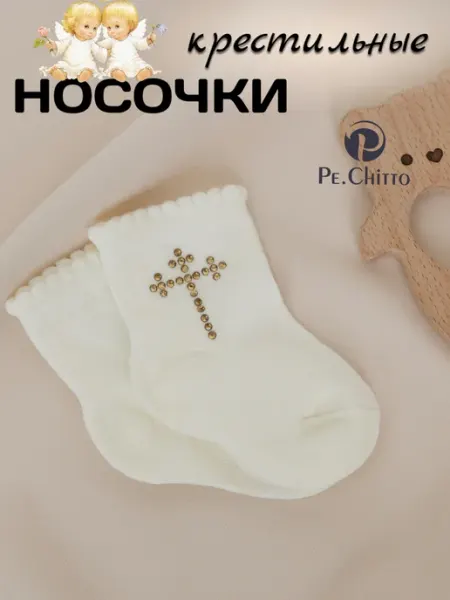 Крестильные носки для новорожденных Pe. Chitto