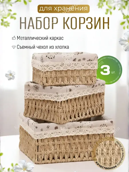 KasmiTrend КасмиТенденция Плетеная корзина для хранения набор органайзеров