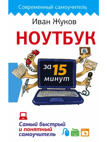 Ноутбук за 15 минут. Самый быстрый и понятный самоучитель