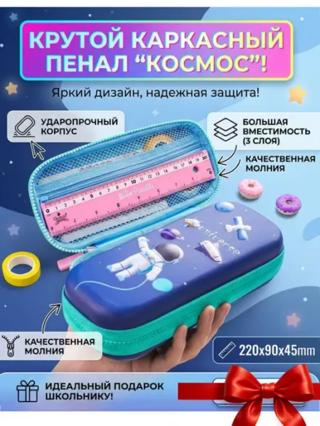 Пенал-органайзер 3D школьный, каркасный Космос