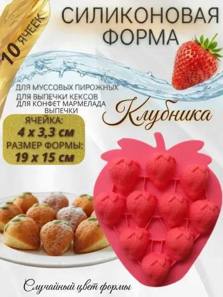 Форма силиконовая Клубника 10 в 1 для конфет мармелада Melassa