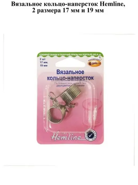 Вязальное кольцо-наперсток 2 размера 17 мм и 19 мм HEMLINE