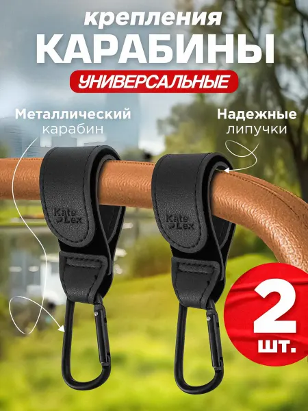 KateLex Крючок на коляску, крепление-карабин для сумки и рюкзака
