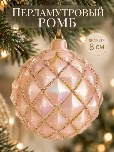 Елочная игрушка стеклянная шар 8 см перламутровый ромб MERRY GREEN