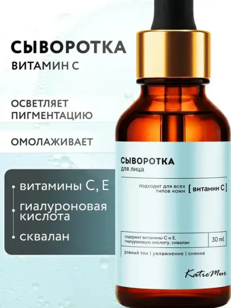 KatieMur Сыворотка для лица с витамином С увлажняющая