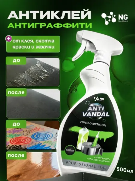Антискотч спрей для удаления клея антиграффити 500 мл NovelGuard