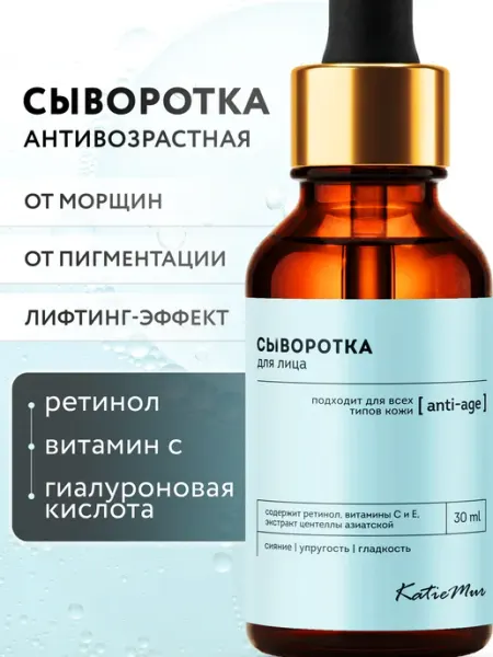 KatieMur Сыворотка для лица с ретинолом и витамином С от морщин