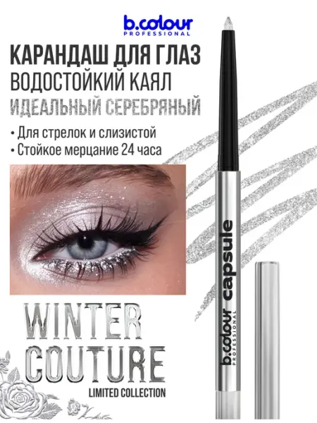 Карандаш для глаз серебристый каял 02 Bright Diamond CAPSULE B.COLOUR PROFESSIONAL