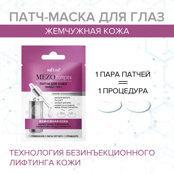 Белита Патчи для глаз MEZOCOMPLEX лифтинг эффект жемчужная кожа 1 пара