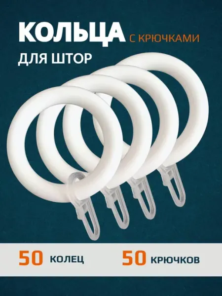 Кольца для штор к крючками