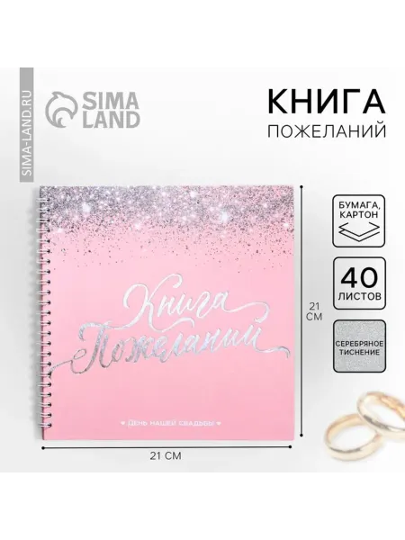 Katrin Книга пожеланий для свадьбы "Розовая с блёстками"