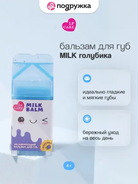Бальзам для губ увлажняющий MILK Голубика LP CARE