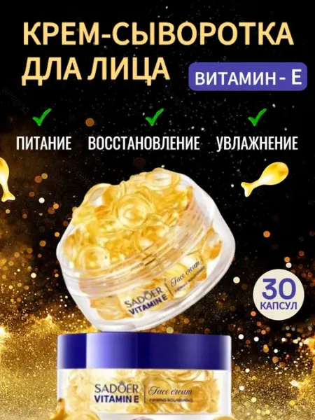 Крем для лица сыворотка увлажняющая антивозрастная витамин E SADOER