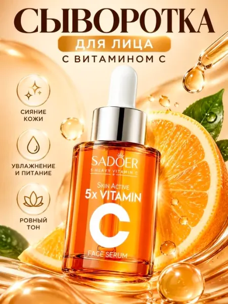 Увлажняющая сыворотка для лица от пигментации с витамином с SADOER