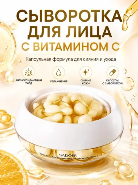 Крем сыворотка для лица в капсулах увлажняющая отбеливающая SADOER