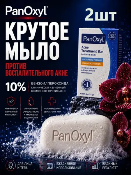 Панаксил мыло от прыщей 10% — аптечное средство для умывания…
