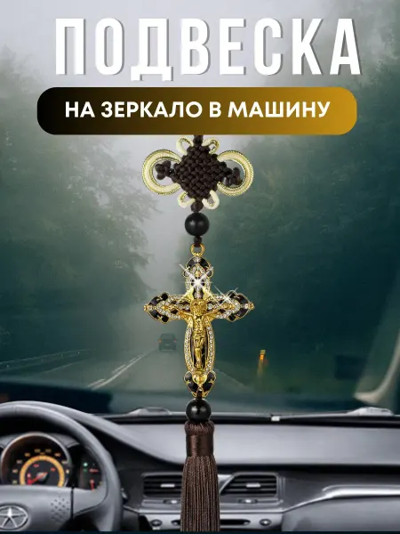 Katrin & shop69 Православный крест подвеска в машину