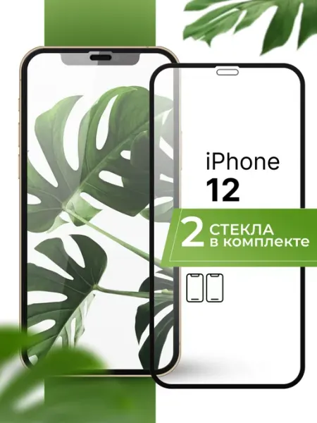 Защитное стекло на Айфон 12 (2 шт) Yookie