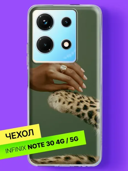 Чехол на Note 30 4G 5G Рука с кольцом и леопард Infinix