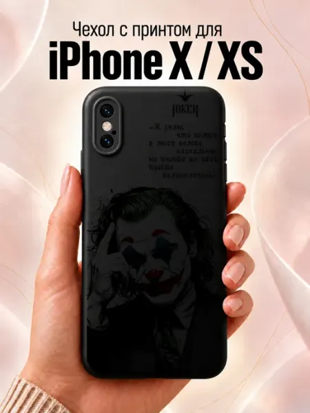 Чехол на iPhone X XS с принтом Joker Jeton Case