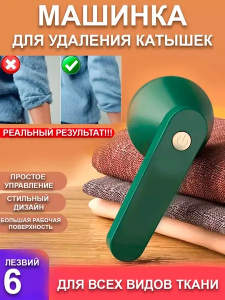 Машина для удаления катышков с одежды, оборудование Katushka