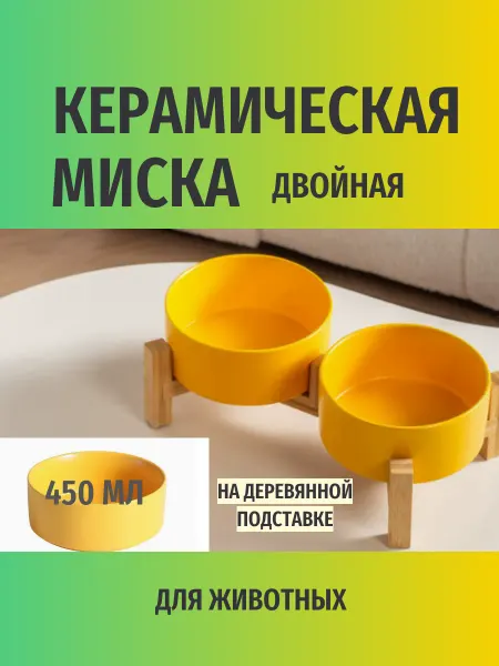 Keen Katy Миска желтая для кошек и собак керамика на подставке 2шт