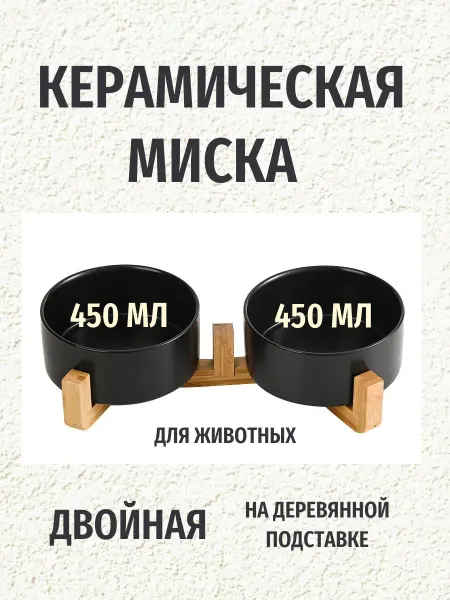 Keen Katy Миска для кошки и для собаки керамика на подставке 2шт