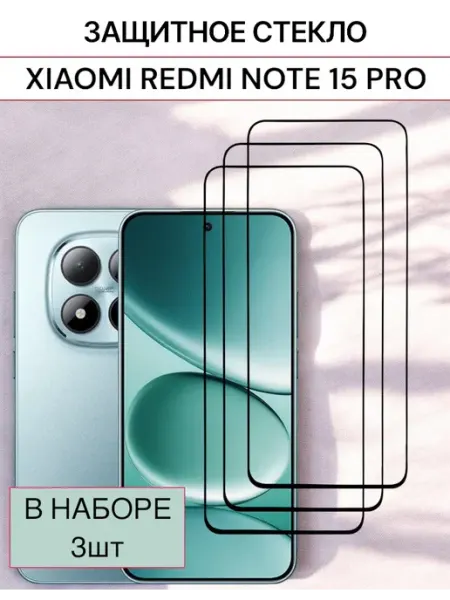 Защитное стекло для Xiaomi Redmi Note 15 Pro F.P
