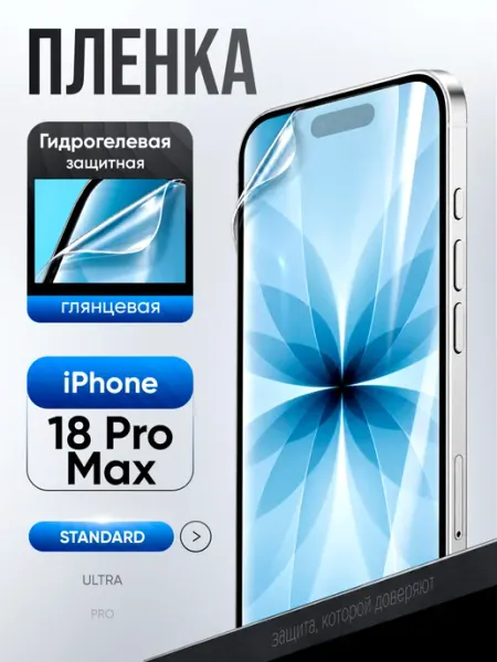 Защитная гидрогелевая пленка на iPhone 18 Pro Max ВЫБЕРИ ЗАЩИТКУ