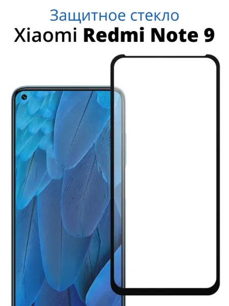 Защитное стекло для Xiaomi Redmi Note 9 ACHILLES