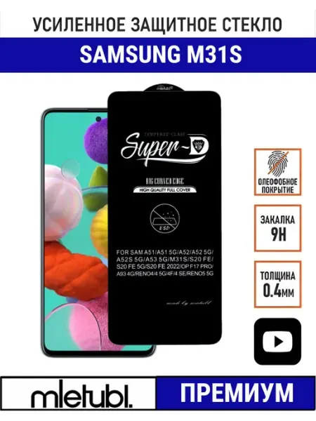 Защитно стекло Samsung Galaxy M31s PANZERFILM