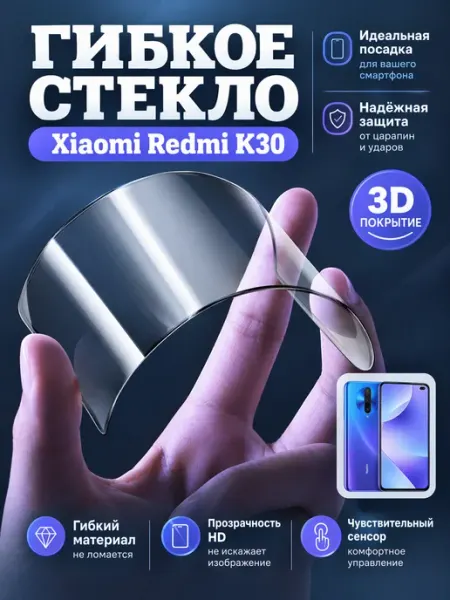 Гибкое защитное стекло на смартфон Xiaomi Redmi K30
