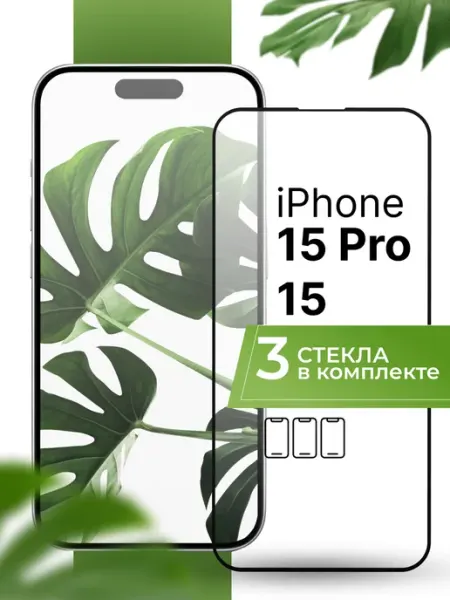 Защитное стекло на Айфон 15 15 Pro (3 шт) Yookie